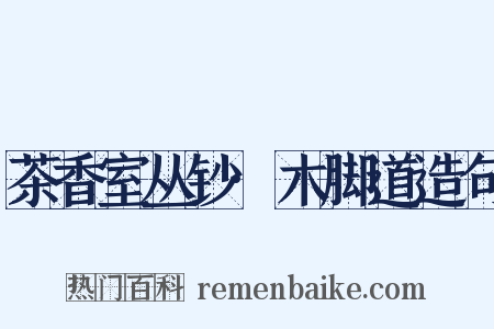 茶香室丛钞·木脚道造句是什么意思的图片